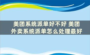 美团系统派单好不好 美团外卖系统派单怎么处理最好